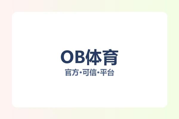 OB体育